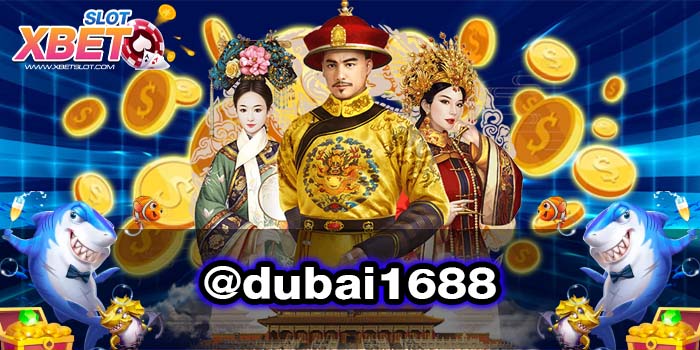 @dubai1688 เป็นที่นิยม เชื่อถือได้ เล่นง่าย ได้เงินจริง