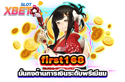 first168 ปลอดภัยสูงมาก มั่นคงด้านการเงินระดับพรีเมียม เล่นเกมได้เงินจริง