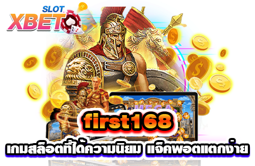 first168 เกมสล็อตที่ได้ความนิยม แจ็คพอตแตกง่ายจริง ปลอดภัย ด้วยความซื่อตรง