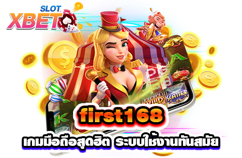 first168 เกมสล็อตบนมือถือ ได้เงินจริง เกมมือถือสุดฮิต ระบบใช้งานทันสมัย