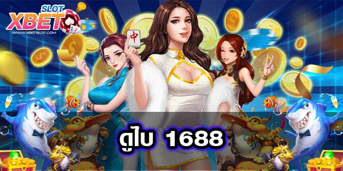 ดูไบ 1688 เว็บตรง เกมสล็อต บนมือถือ ฝาก-ถอนไว