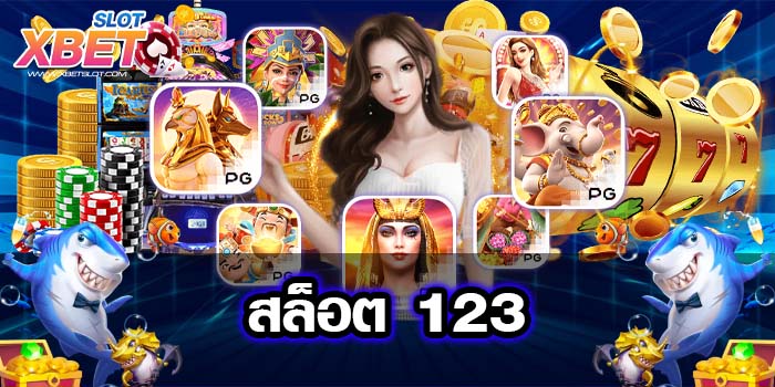 สล็อต 123 ระบบอัตโนมัติ เล่นง่าย ได้เงินจริง ไม่ผ่านเอเย่นต์