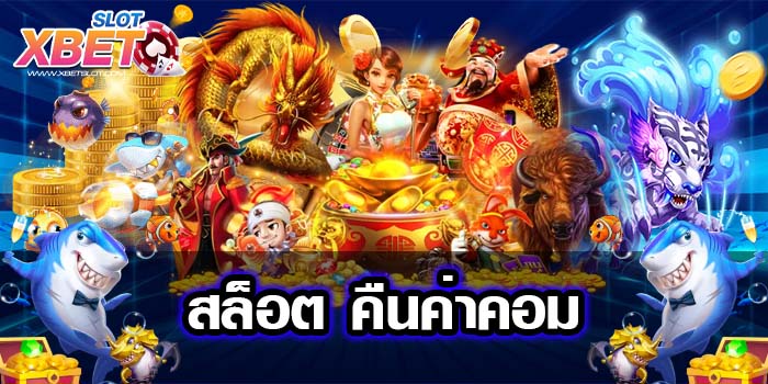 สล็อต คืนค่าคอม มาแรงที่สุด เล่นง่าย เชื่อถือได้ ได้เงินจริง