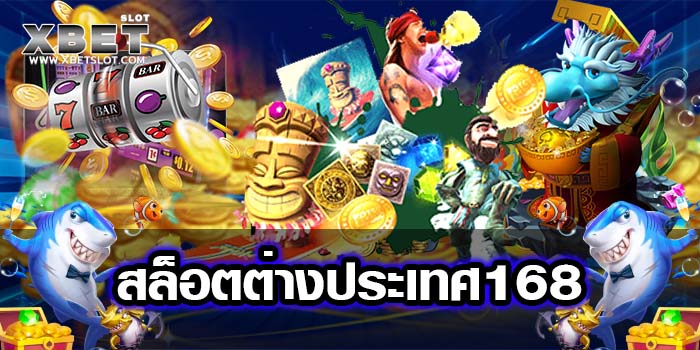 สล็อตต่างประเทศ168 เชื่อถือได้ เล่นง่าย ได้เงินจริง