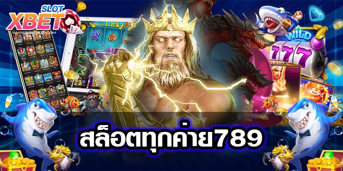 สล็อตทุกค่าย789 แหล่งรวมเกม ใหญ่ที่สุด แตกบ่อย ฝาก-ถอนไว