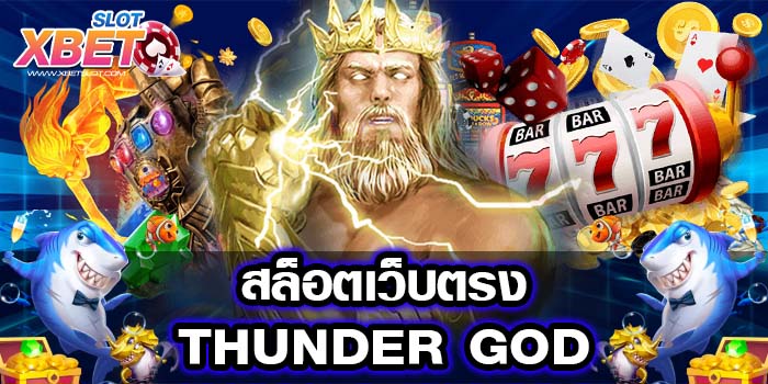 สล็อตเว็บตรง THUNDER GOD แตกง่าย ทำกำไรง่าย เล่นง่าย ยอดฮิต เชื่อถือได้