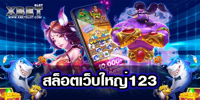 สล็อตเว็บใหญ่123 เกมสล็อตบนมือถือ ยอดฮิต โบนัส แตกเยอะ ทดลองเล่นฟรี