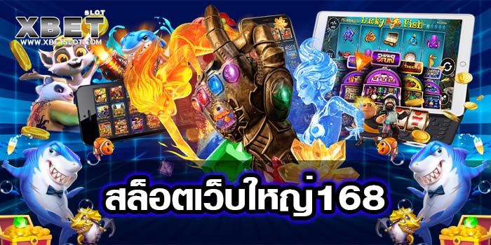 สล็อตเว็บใหญ่168 เว็บตรง แตกหนัก ได้เงินจริง 2022