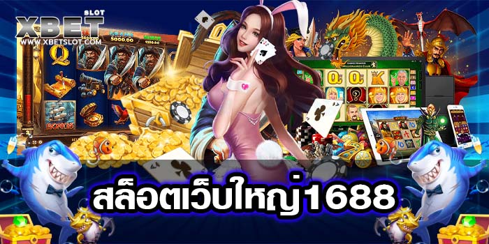 สล็อตเว็บใหญ่1688 แหล่งรวมเกม สล็อตบนมือถือ สมัครสมาชิกฟรี