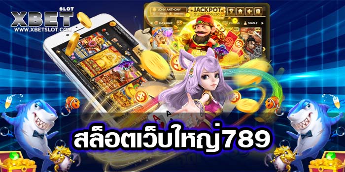 สล็อตเว็บใหญ่789 เว็บตรง ยอดนิยม เกมสล็อตแตกง่าย ฝาก-ถอน ออโต้