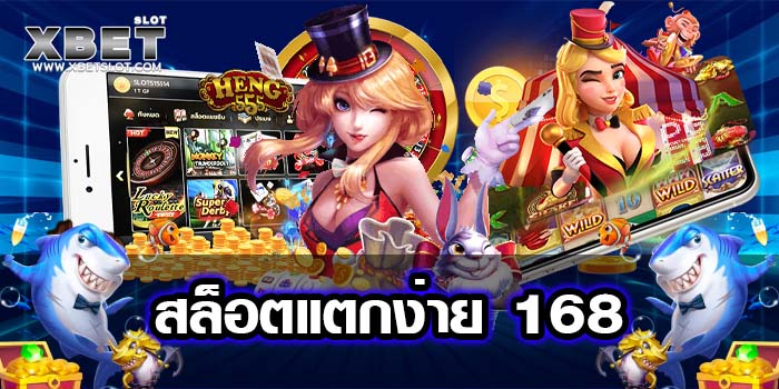 สล็อตแตกง่าย 168 ศูนย์รวมเกมสล็อตทุกค่าย ไม่มีขั้นต่ำ แตกบ่อย สมัครฟรี