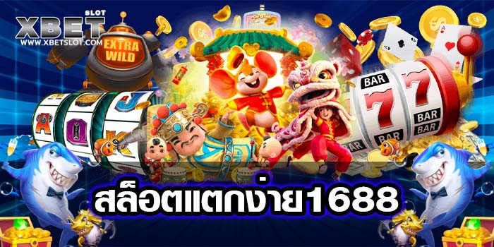 สล็อตแตกง่าย1688 แหล่งรวมเกม แจกหนัก ฝาก-ถอน ไม่มีขั้นต่ำ