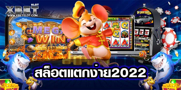 สล็อตแตกง่าย2022 เว็บตรงไม่ผ่านเอเย่นต์ เล่นง่าย กำไรดี ฝากถอนออโต้