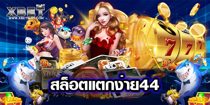 สล็อตแตกง่าย44 บนมือถือ เล่นง่าย ไม่มีขั้นต่ำ ฝาก-ถอนออโต้