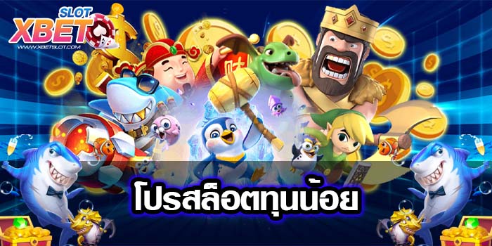 โปรสล็อตทุนน้อย เว็บที่ดีที่สุด เว็บตรง สมัครง่าย ทำเงินง่าย ได้เงินจริง