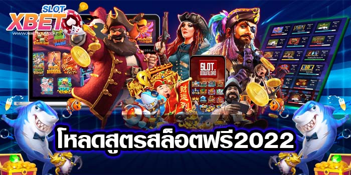 โหลดสูตรสล็อตฟรี2022 ไม่ผ่านเอเย่นต์ สมัครง่าย เล่นง่าย ได้เงินจริง