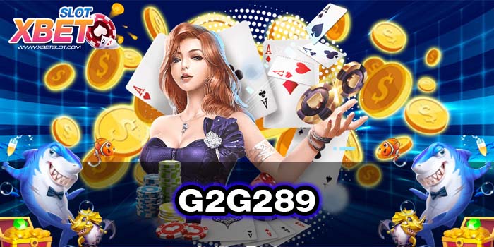 G2G289 ทางเข้าแท้ เว็บตรง ไม่ผ่านเอเย่นต์ ทดลองเล่น 2022
