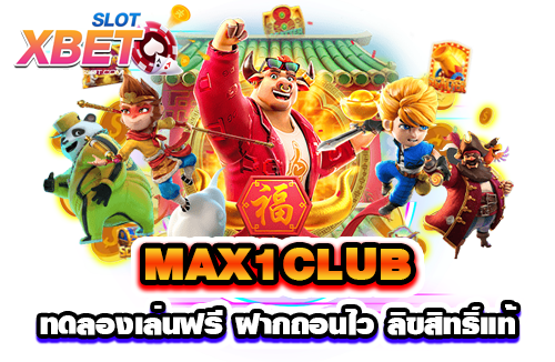 MAX1CLUB ทดลองเล่นฟรี ฝากถอนไว วอเลทถอนได้ ลิขสิทธิ์แท้