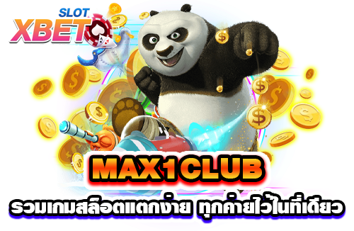 MAX1CLUB รวมเกมสล็อตแตกง่าย ทุกค่ายไว้ในที่เดียว