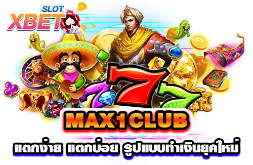 MAX1CLUB แตกง่าย แตกบ่อย รูปแบบทำเงินยุคใหม่