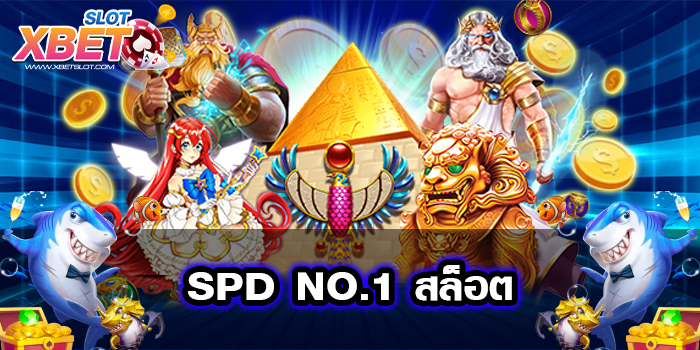 SPD NO.1 สล็อต เว็บตรง ยอดนิยม อันดับ 1 บนมือถือ ฝาก-ถอนไว