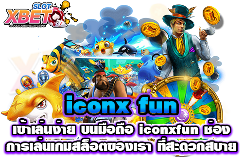 icon x fun เข้าเล่นง่าย บนมือถือ iconxfun ช่องการเล่นเกมสล็อตของเรา ที่สะดวกสบาย