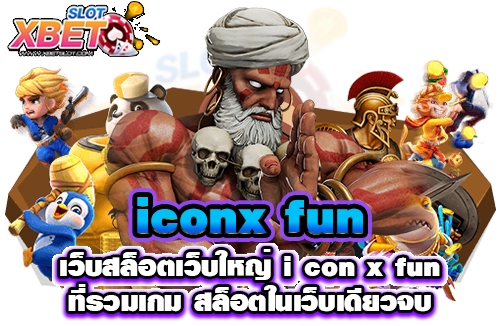 icon x fun เว็บสล็อตเว็บใหญ่ i con x fun ที่รวมเกม สล็อตในเว็บเดียวจบ