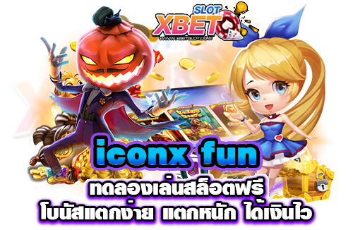 iconx fun ทดลองเล่นสล็อตฟรี โบนัสแตกง่าย แตกหนัก ได้เงินไว