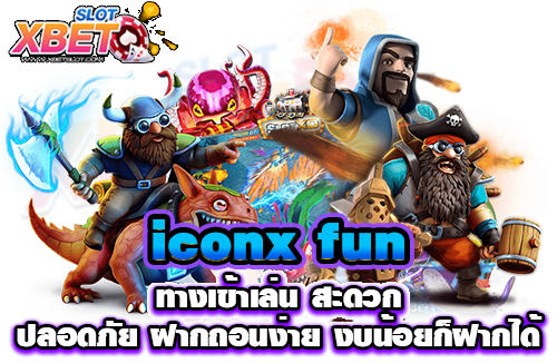 iconx fun ทางเข้าเล่น สะดวก ปลอดภัย ฝากถอนง่าย งบน้อยก็ฝากได้