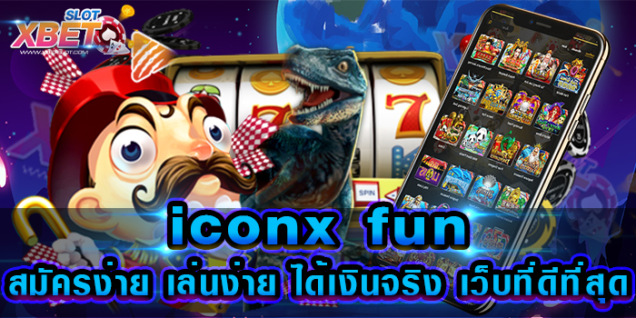 iconx fun สมัครง่าย เล่นง่าย ได้เงินจริง เว็บที่ดีที่สุด 2022