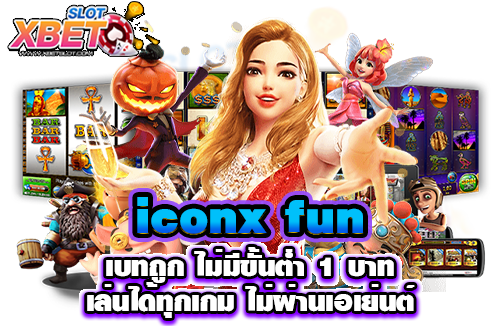 iconx fun เบทถูก ไม่มีขั้นต่ำ 1 บาท เล่นได้ทุกเกม ไม่ผ่านเอเย่นต์