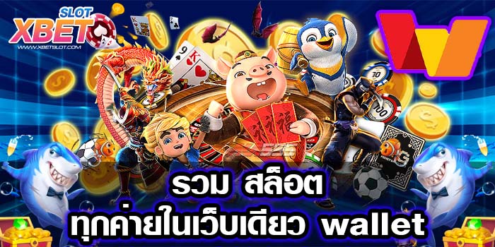 รวม สล็อตทุกค่ายในเว็บเดียว wallet สมัครง่าย ทำเงินง่าย ได้เงินจริง 2022