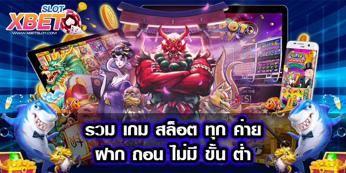 รวม เกม สล็อต ทุก ค่าย ฝาก ถอน ไม่มี ขั้น ต่ำ เว็บตรง เล่นง่าย แหล่งรวมเกมสล็อตครบวงจร