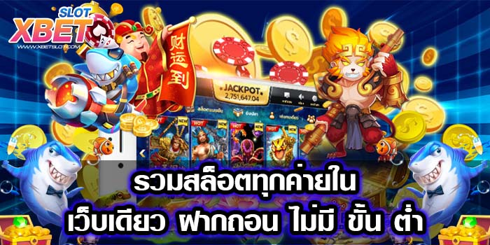 รวมสล็อตทุกค่ายในเว็บเดียว ฝากถอน ไม่มี ขั้นต่ำ เล่นง่าย ได้เงินจริง 2022