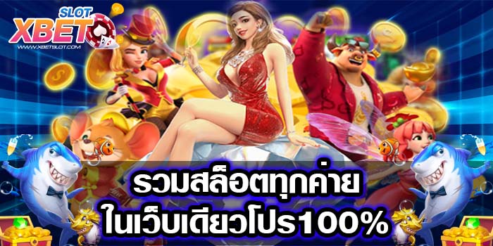 รวมสล็อตทุกค่ายในเว็บเดียวโปร100% เกมยอดฮิต เล่นง่าย เชื่อถือได้ ได้เงินจริง