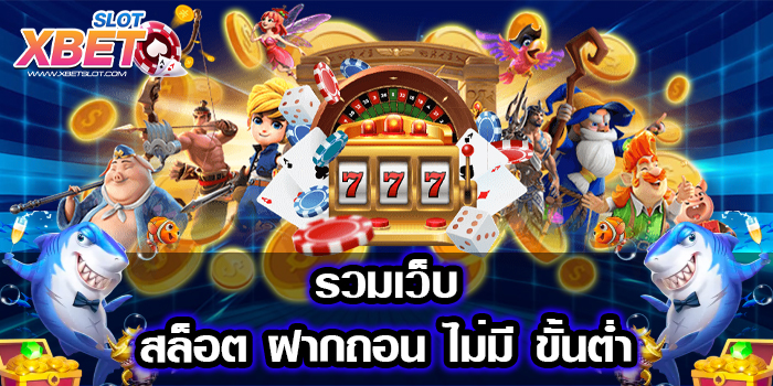 รวมเว็บสล็อต ฝากถอน ไม่มี ขั้นต่ำ แหล่งรวมเกมสล็อต สุดฮิต ทดลองเล่นฟรี การเงินมั่นคง
