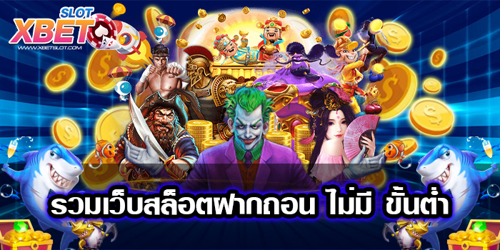 รวมเว็บสล็อตฝากถอน ไม่มี ขั้นต่ำ เว็บตรง เล่นง่าย ทำกำไรง่าย 2022