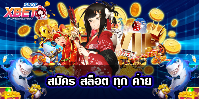 สมัคร สล็อต ทุก ค่าย เล่นง่าย เป็นที่นิยม เชื่อถือได้ ทำกำไรง่าย ไม่โกง