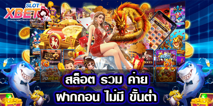 สล็อต รวม ค่าย ฝากถอน ไม่มี ขั้นต่ำ ไม่ผ่านเอเย่นต์ เล่นง่าย 2022
