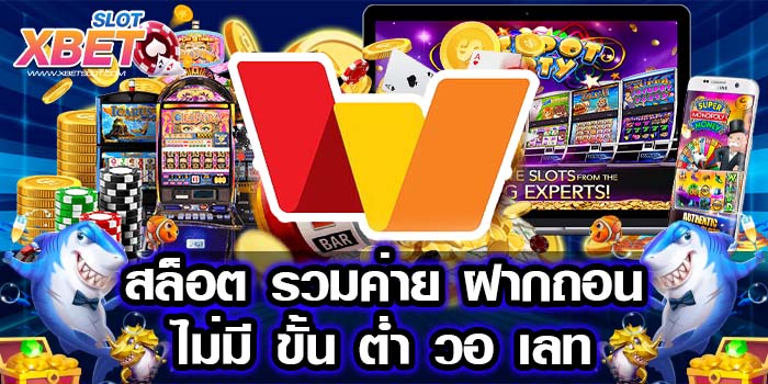 สล็อต รวมค่าย ฝากถอน ไม่มี ขั้น ต่ำ วอ เลท ไม่ผ่านเอเย่นต์ ได้เงินจริง 2022