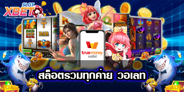 สล็อตรวมทุกค่าย วอเลท แหล่งรวมเกม แตกหนัก 2022