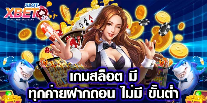 เกมสล็อต มี ทุกค่ายฝากถอน ไม่มี ขั้นต่ำ บนมือถือ จ่ายเต็ม 2022