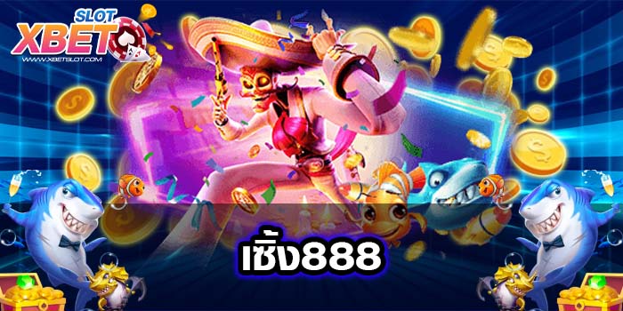 เซิ้ง888 ทางเข้าหลัก ไม่มีขั้นต่ำ เว็บตรง สมัครฟรี 2022