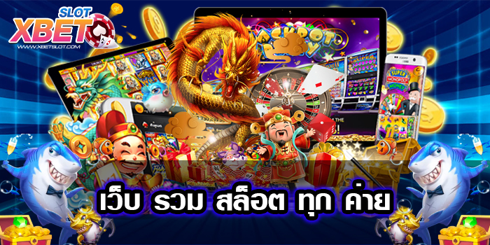 เว็บ รวม สล็อต ทุก ค่าย เชื่อถือได้ เล่นง่าย 2022 ได้เงินจริง