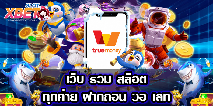 เว็บ รวม สล็อตทุกค่าย ฝากถอน วอ เลท เล่นง่าย 2022