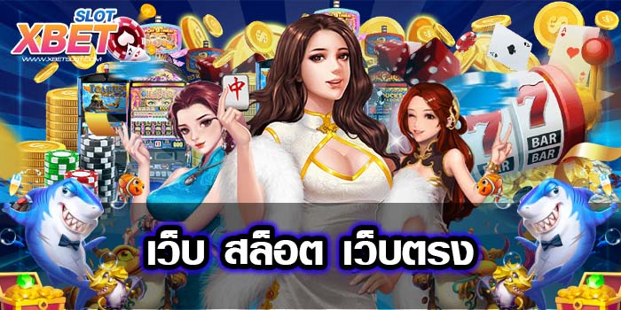 เว็บ สล็อต เว็บตรง บนมือถือ แตกเยอะ ฝาก-ถอนไว
