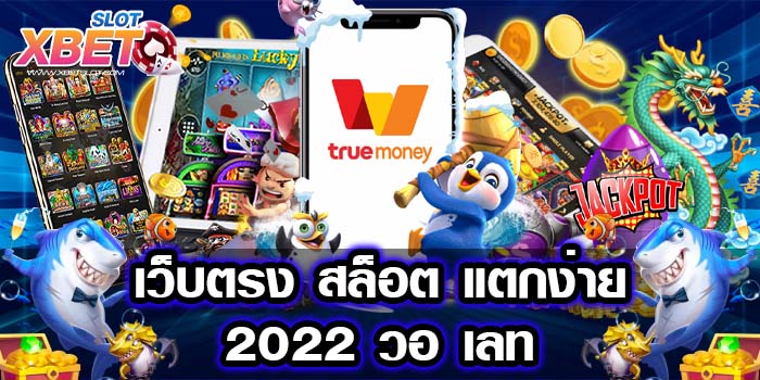 เว็บตรง สล็อต แตกง่าย 2022 วอ เลท ไม่ผ่านเอเย่นต์ จ่ายหนัก บนมือถือ