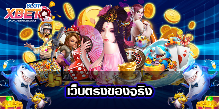 เว็บตรงของจริง เว็บตรงที่ดีที่สุด เล่นง่าย ได้เงินจริง 2022