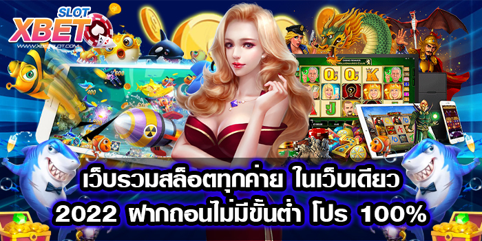 เว็บรวมสล็อตทุกค่าย ในเว็บเดียว 2022 ฝากถอนไม่มีขั้นต่ำ โปร 100% เล่นง่าย ได้เงินจริง