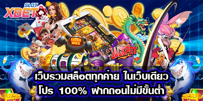 เว็บรวมสล็อตทุกค่าย ในเว็บเดียว โปร 100% ฝากถอนไม่มีขั้นต่ำ เล่นง่าย ได้เงินจริง